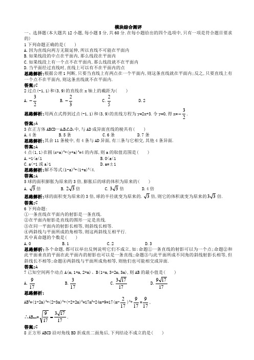 (人教a版)高一数学必修2模块综合测评试卷(一)(有答案)