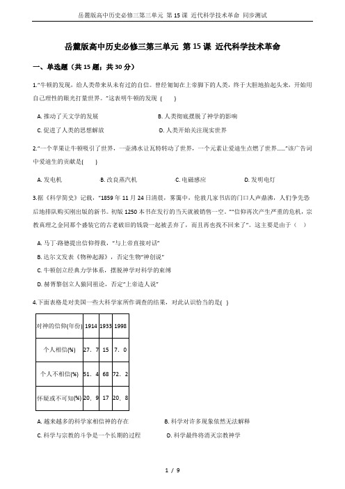 岳麓版高中历史必修三第三单元 第15课 近代科学技术革命 同步测试