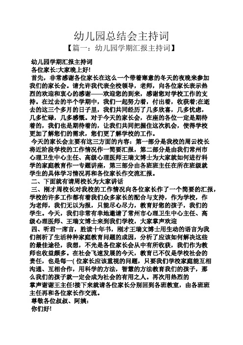 工作总结之幼儿园总结会主持词