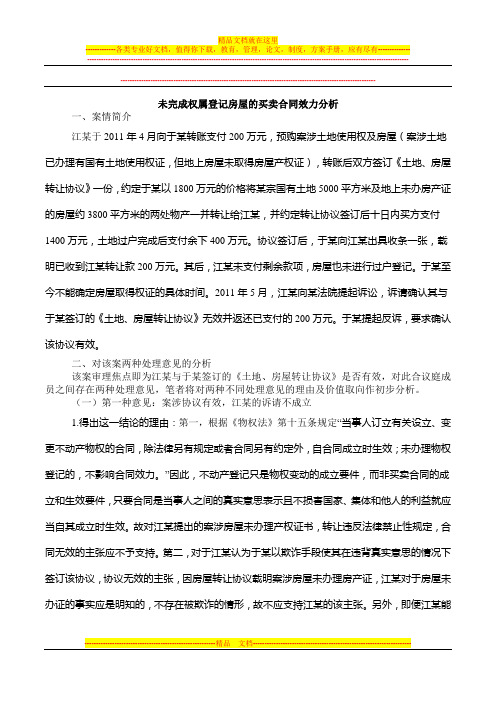 未完成权属登记房屋的买卖合同效力分析
