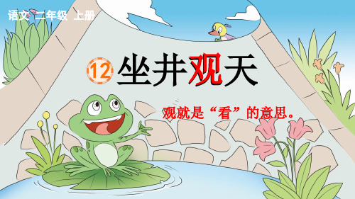 部编版二年级语文上册第12课 坐井观天 含课时练习题
