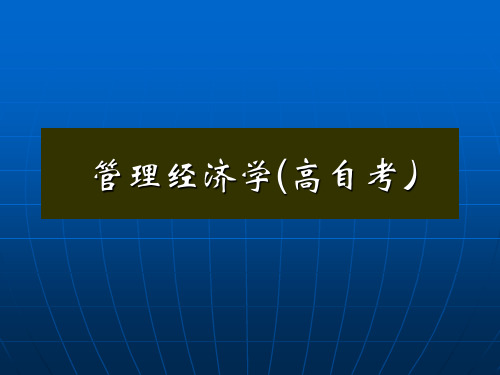 (自考)管理经济学 教学课件第3章消费者效用分析
