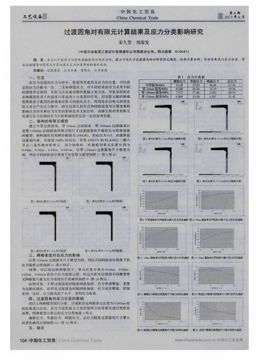 过渡圆角对有限元计算结果及应力分类影响研究