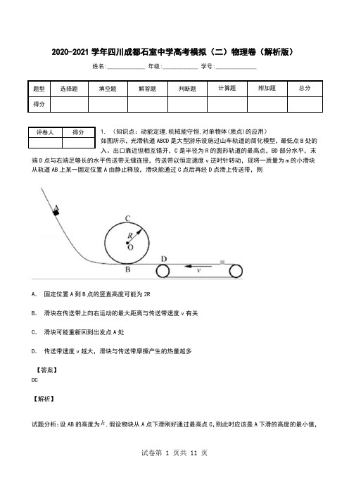 2020-2021学年四川成都石室中学高考模拟(二)物理卷(解析版).doc