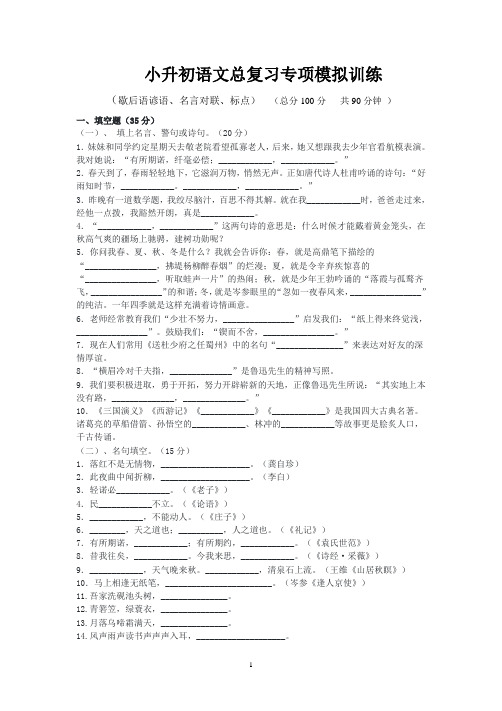 小升初语文总复习_歇后语谚语名言对联标点模拟训练含答案