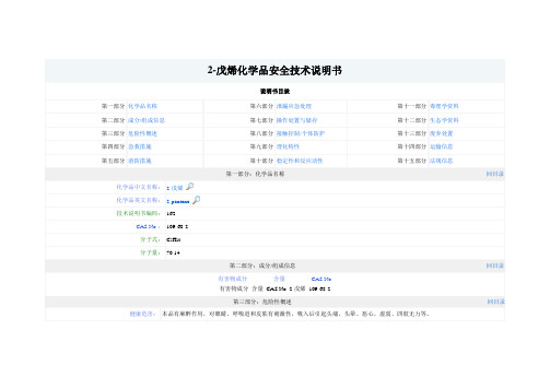 2-戊烯化学品安全技术说明书