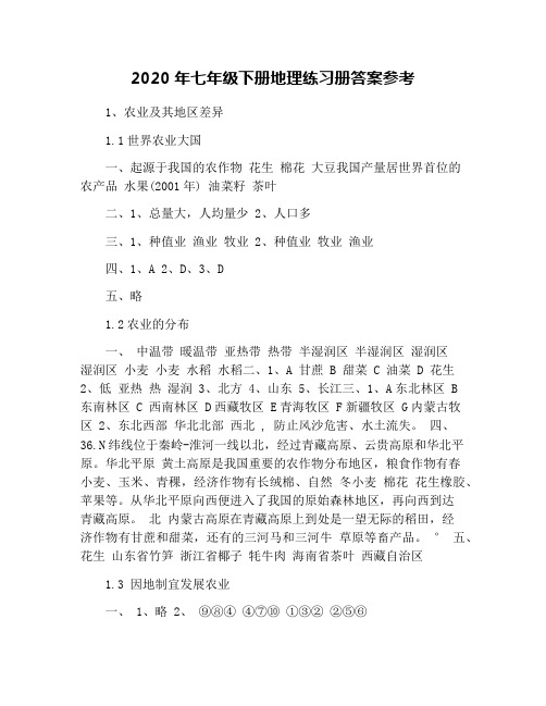 2020年七年级下册地理练习册答案参考