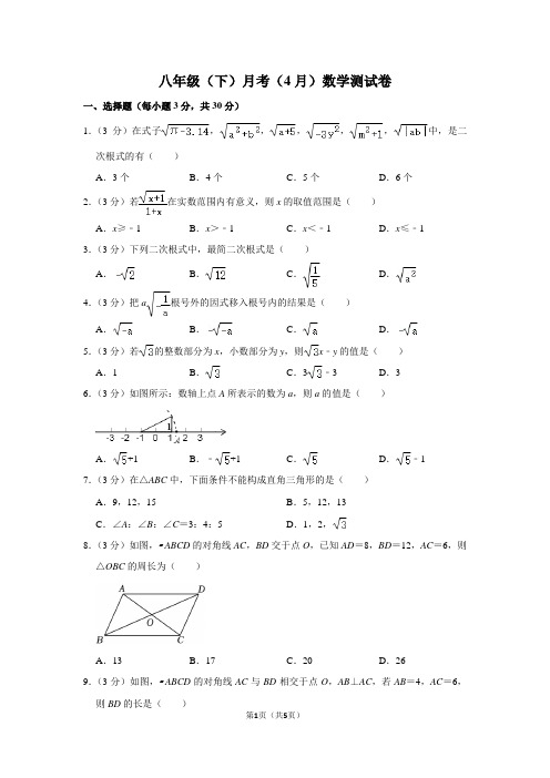 八年级(下)月考(4月)数学测试卷