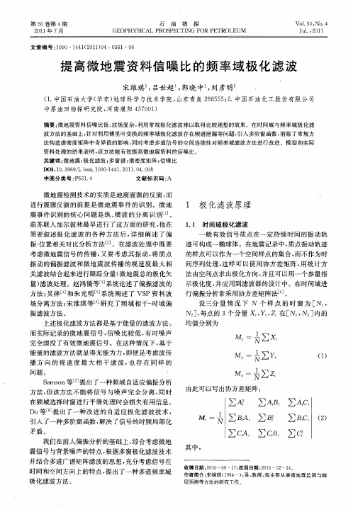 提高微地震资料信噪比的频率域极化滤波