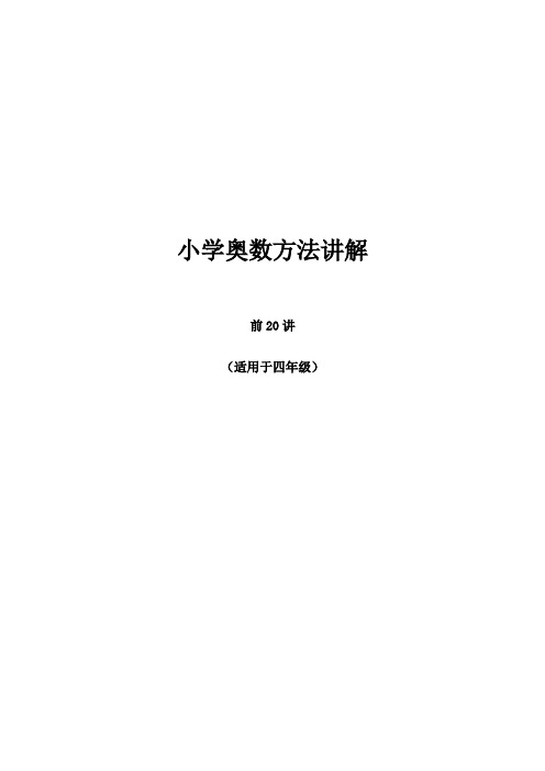 小学奥数  方法讲解(前20讲)  适合  四年级