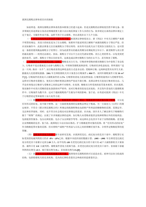 我国反腐败法律体系存在的缺1