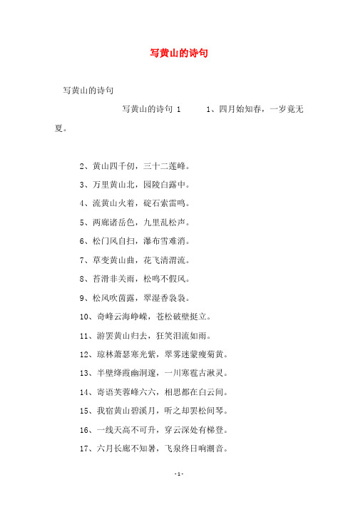 语文诗词名句大全  写黄山的诗句