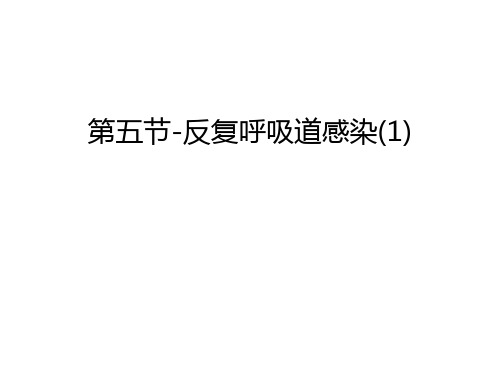 第五节-反复呼吸道感染(1)讲课讲稿