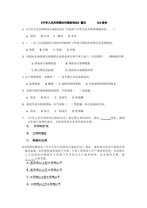 中华人民共和国水污染防治法例题