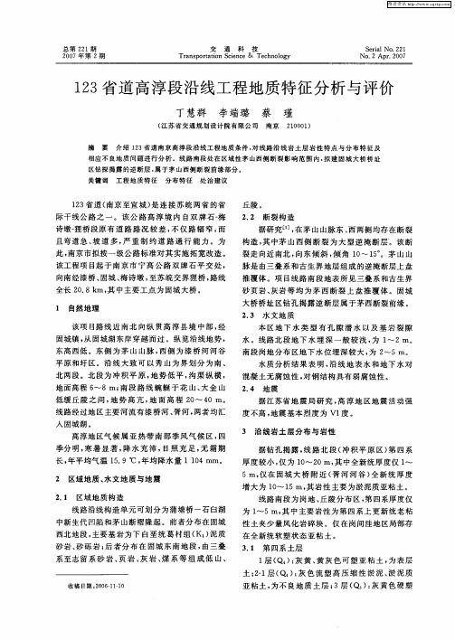 123省道高淳段沿线工程地质特征分析与评价