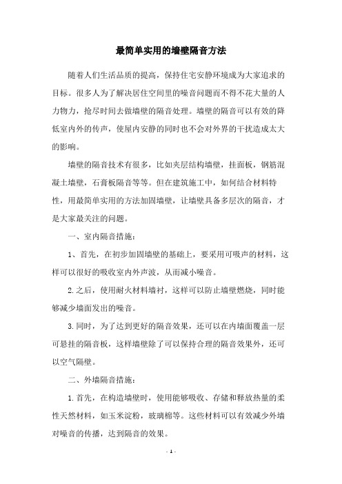 最简单实用的墙壁隔音方法