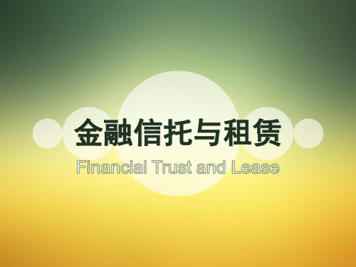 信托和租赁第一章