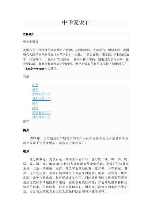 中华麦饭石