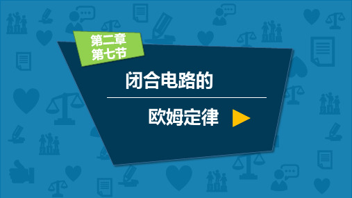 高二上学期物理人教版闭合电路的欧姆定律课件