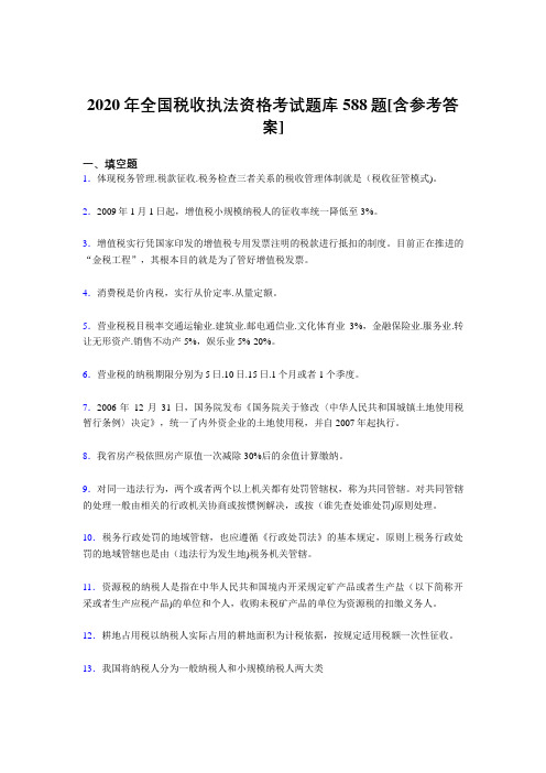 精编新版2020年全国税收执法资格完整考题库588题(含参考答案)