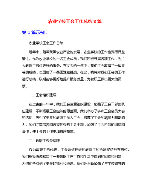 农业学校工会工作总结8篇