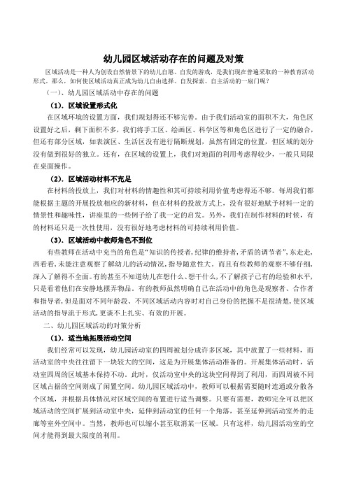 幼儿园区域活动存在的问题及解决方法