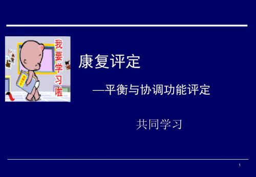 康复评定平衡与协调ppt课件