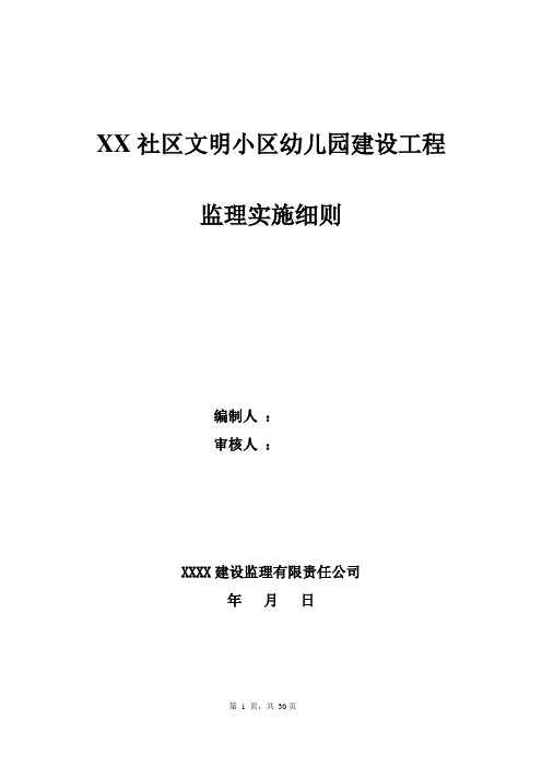 幼儿园建设工程监理实施细则 精品