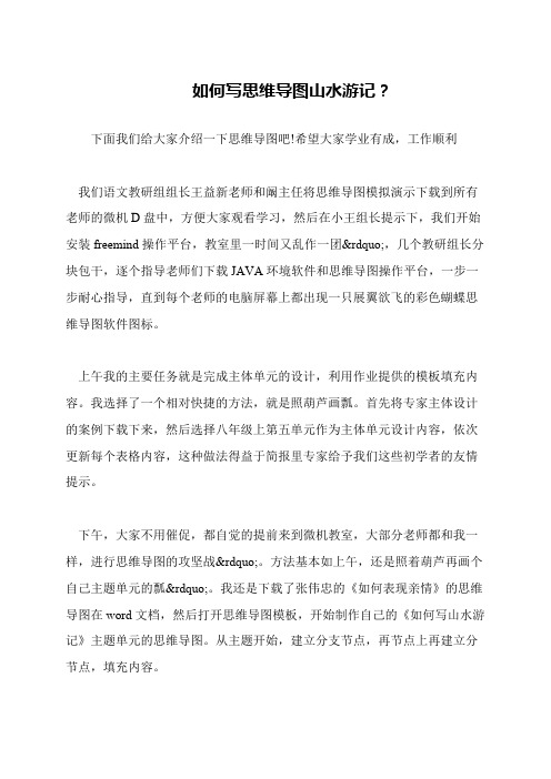 如何写思维导图山水游记？