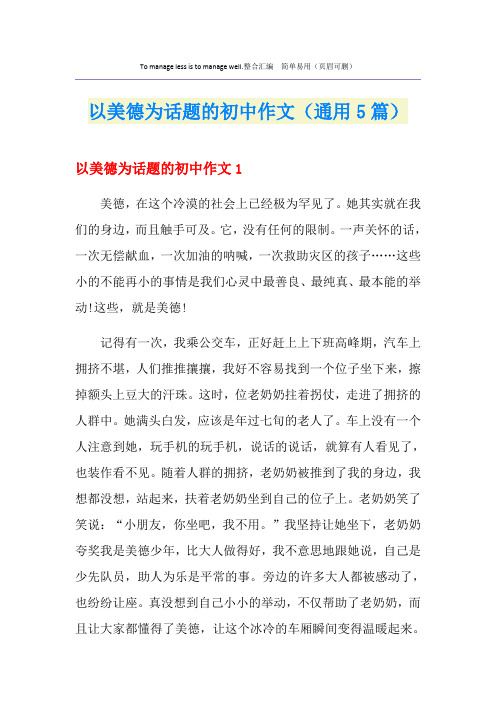以美德为话题的初中作文(通用5篇)