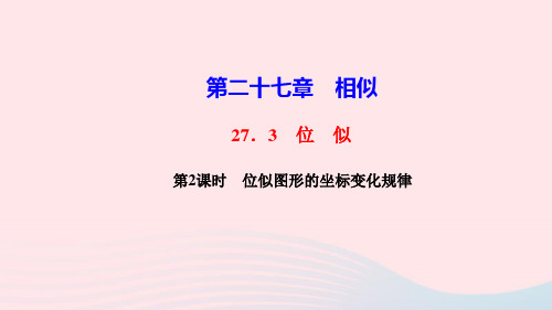 九年级数学下册第二十七章相似27.3位似第2课时位似图形的坐标变化规律作业课件人教版.ppt