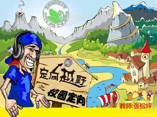 4.定向越野运动