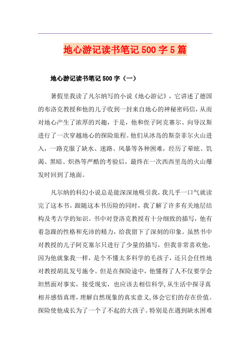 地心游记读书笔记500字5篇