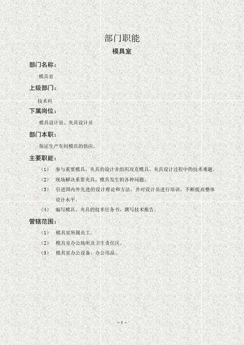 模具室职能说明书