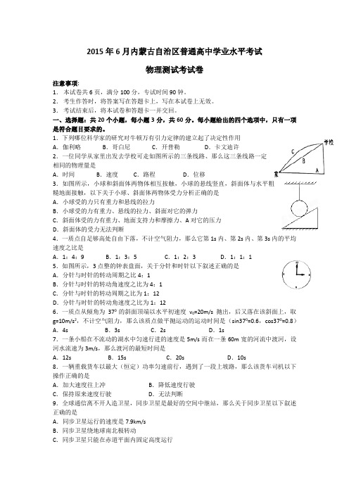 2015年6月内蒙古自治区普通高中学业水平考试物理测试试卷