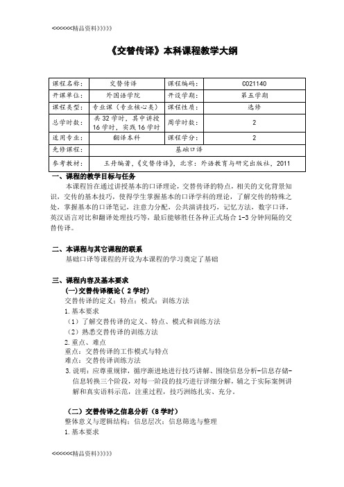 《交替传译》本科课程教学大纲教学提纲