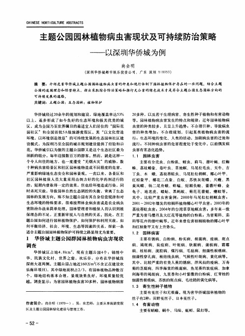 主题公园园林植物病虫害现状及可持续防治策略——以深圳华侨城为例