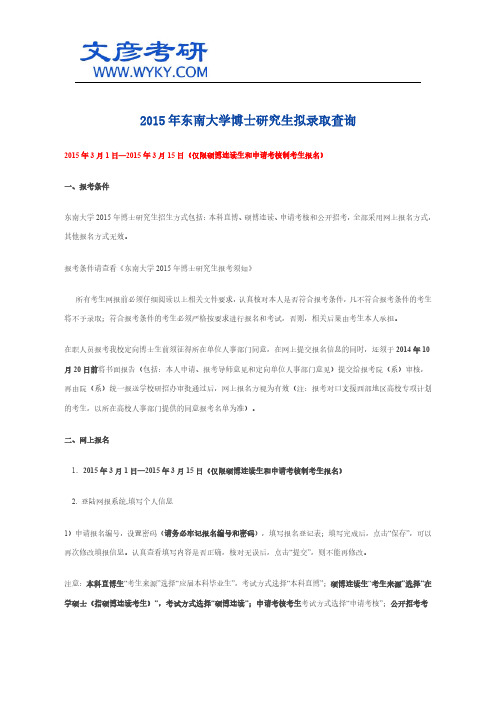 2015年东南大学博士研究生拟录取查询 _东南大学研究生院