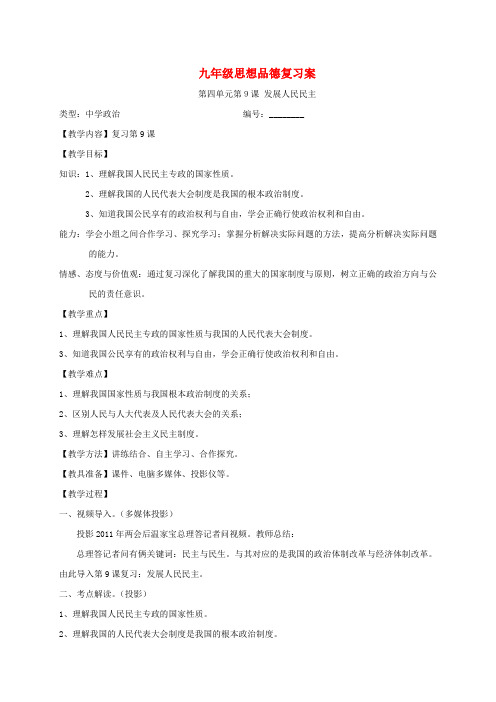九年级政治 第4单元第9课 发展人民民主复习教案 苏教版