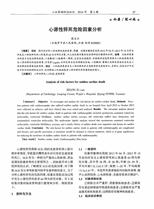 心源性猝死危险因素分析