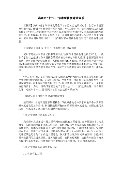 滨州市“十二五”节水型社会建设体系