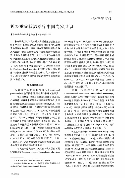 神经重症低温治疗中国专家共识