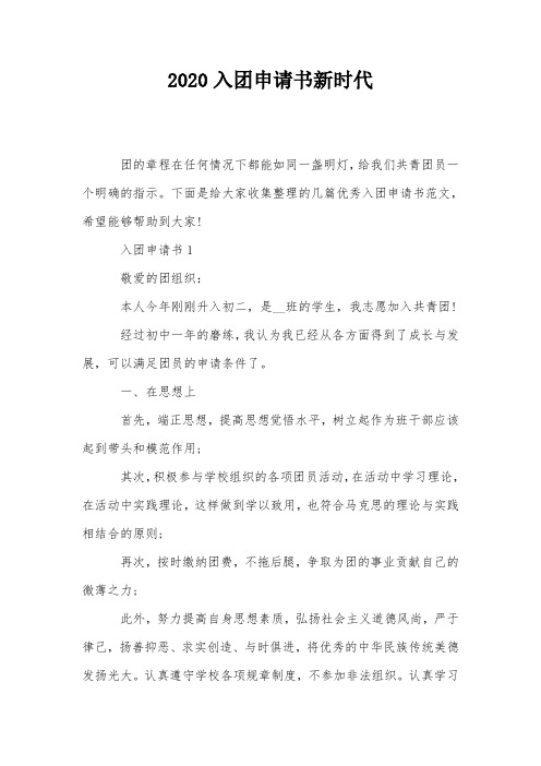 2020入团申请书新时代