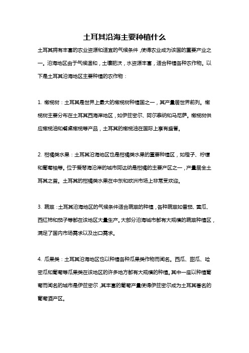 土耳其沿海主要种植什么