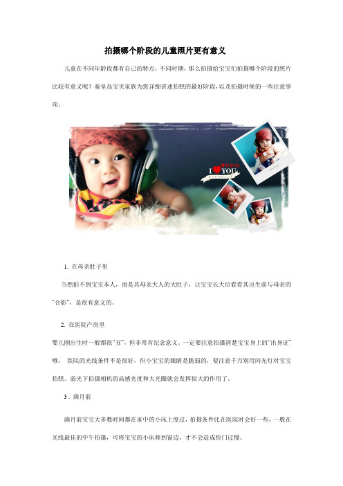 拍摄哪个阶段的儿童照片更有意义