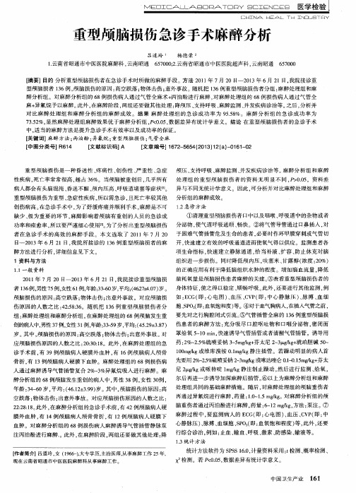 重型颅脑损伤急诊手术麻醉分析