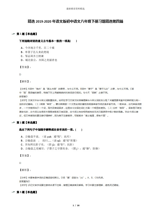 精选2019-2020年语文版初中语文八年级下册习题精选第四篇