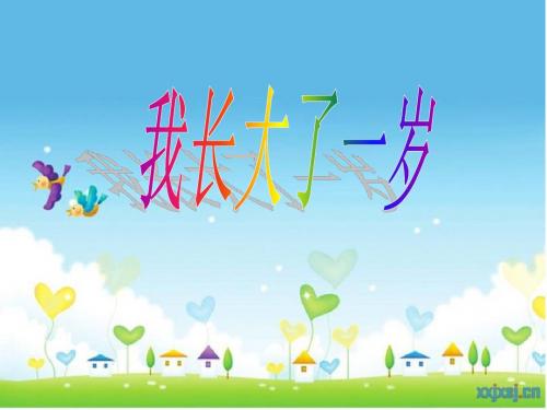 《我长大了一岁》课件