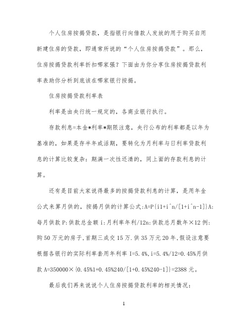 住房按揭贷款利率表最新体育年
