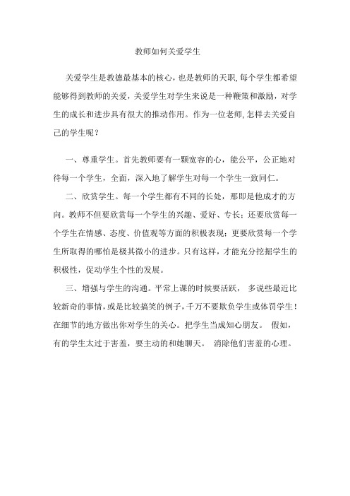 教师如何关爱学生